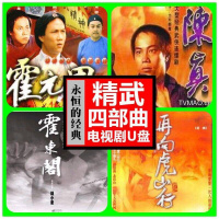 电视剧DVD 大侠霍元甲/陈真/霍东阁古装武侠武打连续剧汽车载U盘