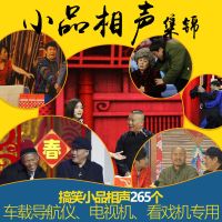 汽车载u盘32G相声小品265个赵本山经典视频合集郭德纲相声MP4