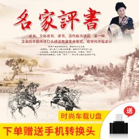 车载评书u盘大全高音质单田芳田连元刘兰芳名家评书全集usb盘mp3 车载U盘无损音质:名家评书荟萃 16G 官方标配