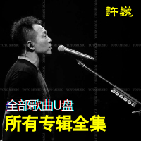 许巍专辑u盘无损歌曲全集音乐hifi黑胶优盘汽车载U盘MP3非CD碟片