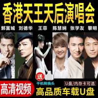 车载u盘张学友刘德华王菲陈慧娴经典演唱会非dvd视频mp4汽车用usb