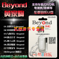 车载U盘 Beyond黄家驹无损高音质MP3专辑MP4视频演唱会 音频+视频