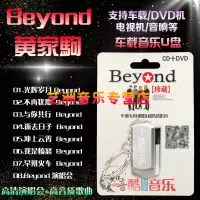 车载U盘 Beyond黄家驹无损高音质MP3专辑MP4视频演唱会 音频+视频