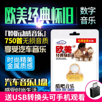 汽车载U盘歌曲音乐 欧美经典怀旧 USB盘750首MP3歌曲CD音乐