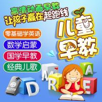 零基础学英语/数学/国学幼儿园启蒙早教动画非dvd碟片汽车载U盘