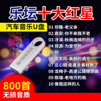 汽车U盘带歌曲网络祁隆高安冷漠郑源安东阳庄心妍陈瑞车载优盘MP3