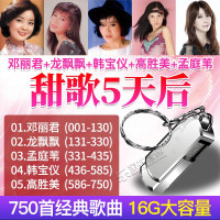 汽车载U盘 邓丽君+韩宝仪+龙飘飘+高胜美+孟庭苇 经典老歌MP3