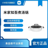 [小米官方旗舰店]小米 米家知吾煮汤锅米家电磁炉家用烹饪锅具平底不粘锅正品煮粥锅