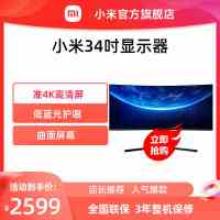 [小米官方旗舰店]小米曲面显示器 34英寸 21:9宽广全景视野/三星面板+2K超清分辨率