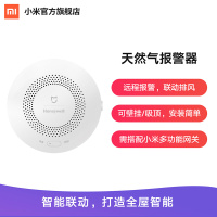 [小米官方旗舰店]小米天然气报警器家用无线感应器消防探测器智能家居远程控制