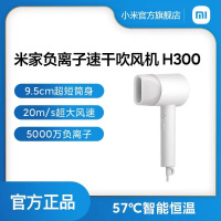 [小米官方旗舰店]小米米家负离子速干吹风机H300便携电吹风宿舍家用学生恒温吹头发