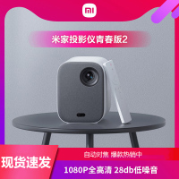 [小米官方旗舰店]小米米家投影仪青春版2 家用投影仪1080P全高清 低噪音 投影家庭影院