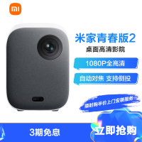 【小米官方旗舰店】小米米家投影仪青春版2高清智能投影机家用 1080P 分辨率便携投影机家庭影院杜比音效高亮度高颜值
