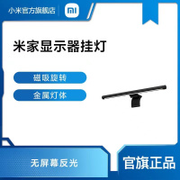 [小米官方旗舰店]小米 米家显示器挂灯 工作卧室宿舍书桌屏幕挂灯护眼智能台灯电脑补光