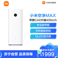 【小米官方旗舰店】小米米家空气净化器MAX增强版家用除菌办公室内智能除甲醛雾霾