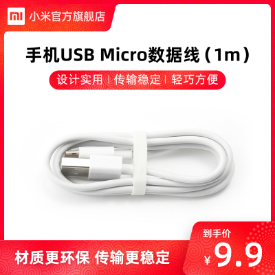 [小米官方旗舰店]小米手机数据线 USB micro 小口安卓手机原厂1米数据线