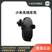 [小米官方旗舰店]小米无线车充车载充电器 电动手机支架20W功率汽车用高速无线闪充