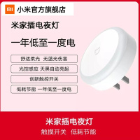 [小米官方旗舰店]小米 米家插电夜灯 舒适柔光 / 黑夜自动亮起 / 触摸开关 / 低耗节能