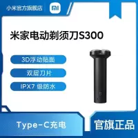[小米官方旗舰店]小米米家电动剃须刀S300男士刮胡刀水洗充电式胡须刀正品刮胡子刀