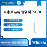 [小米官方旗舰店]小米 米家声波电动牙刷T500C套装 家用智能防水充电式学生党男女生情侣