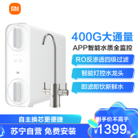 [小米官方旗舰店]小米净水器H400G家用直饮自来水水龙头过滤器家用纯水净水机净化
