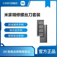 [小米官方旗舰店]小米 米家精修螺丝刀组合套装 超硬迷你十字梅花螺丝刀