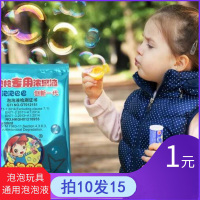 【拍10发15】吹泡泡玩具专用浓缩液 泡泡浓缩液