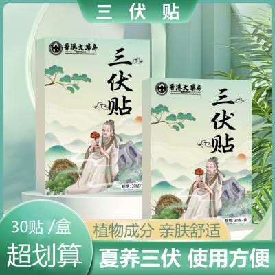 [30贴/盒]艾草三伏贴一撕即用舒爽透气多部位贴敷复方精油贴