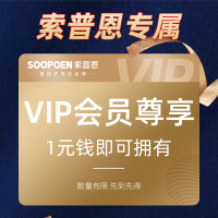 索普恩 SOOPOEN 一元礼包 拍下立享会员待遇