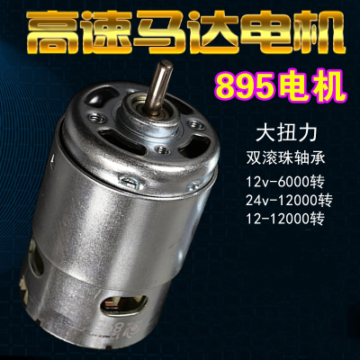 直流895大功率12V-24V大扭力古达885切割台锯电钻马达低高速775发电机