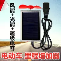 电瓶车里程增加器风力发电太阳发电增程器古达电动车二轮续航改装电摩