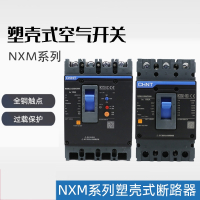 塑壳断路器NXM-125160630250S3300160A空气开关古达3P4P