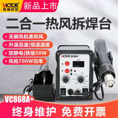 VICTOR胜利仪器VC868A热风拆焊台二合一热风枪拔焊台恒温电烙铁