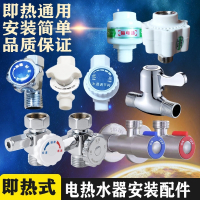 即热式电热水器调节进出水阀泄压开关配件古达汉诺威帅康格林姆斯哈佛