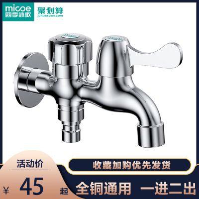 MICOE四季沐歌M-C300G洗衣机单冷水龙头接头家用全铜46分通用止水阀