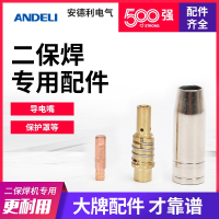 安德利二氧化碳气体保护焊机200欧式15AK配件保护嘴导电嘴