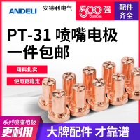 安德利LGK-40等离子切割机割枪PT31配件保护罩分流器割嘴电极喷嘴