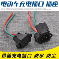 电动车电瓶车充电口充电器插座充电插头古达三孔插座带线盖自动落盖