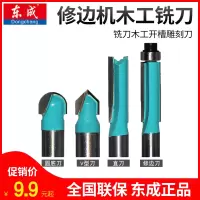 东成修边机刀头直刀带轴承刀圆底刀V型刀东城铣刀木工开槽雕刻刀