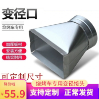 排烟软管净化器油烟机方改圆方变圆烧烤车转接头古达商用烤炉变径接口配件