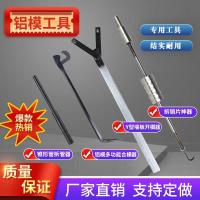 铝模拆卸工具拆销片器锥形套退管器铝模开模工具古达铝模合模器冲子