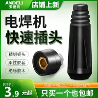 安德利焊机DKJ10-25焊把线快速接头插头插座公母欧式铜配件