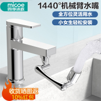 四季沐歌(MICOE)机械臂万向水龙头延伸器过滤可旋转水嘴通用溅起泡器