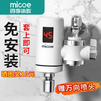 四季沐歌(MICOE) 电热水龙头免安装速热家用即热式加热接驳式小厨宝热水器厨房龙头