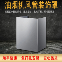 定制古达定制厨房不锈钢抽吸油烟机上方排烟管道遮丑装饰罩排气管遮挡围板
