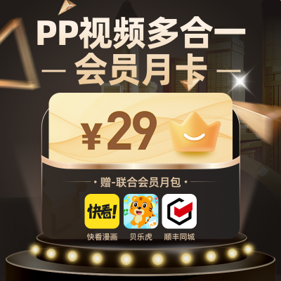 PP视频VIP+网易严选+贝乐虎+快看漫画 联合月卡会员