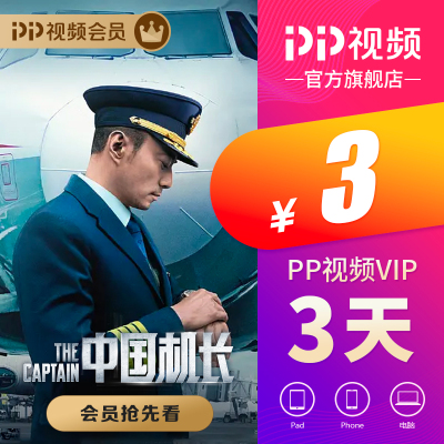 PP视频VIP3天会员卡 不支持TV端