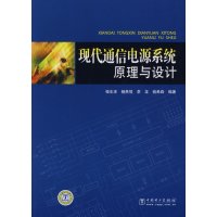 [正版二手]现代通信电源系统原理与设计
