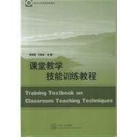 [正版二手]课堂教学技能训练教程