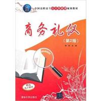[正版二手]商务礼仪(第2版)
